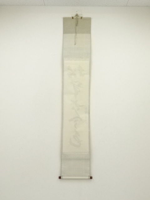 道具 ] - 道具 大徳寺 山口大痴（萬拙）筆 「松無古今色」一行書 肉筆